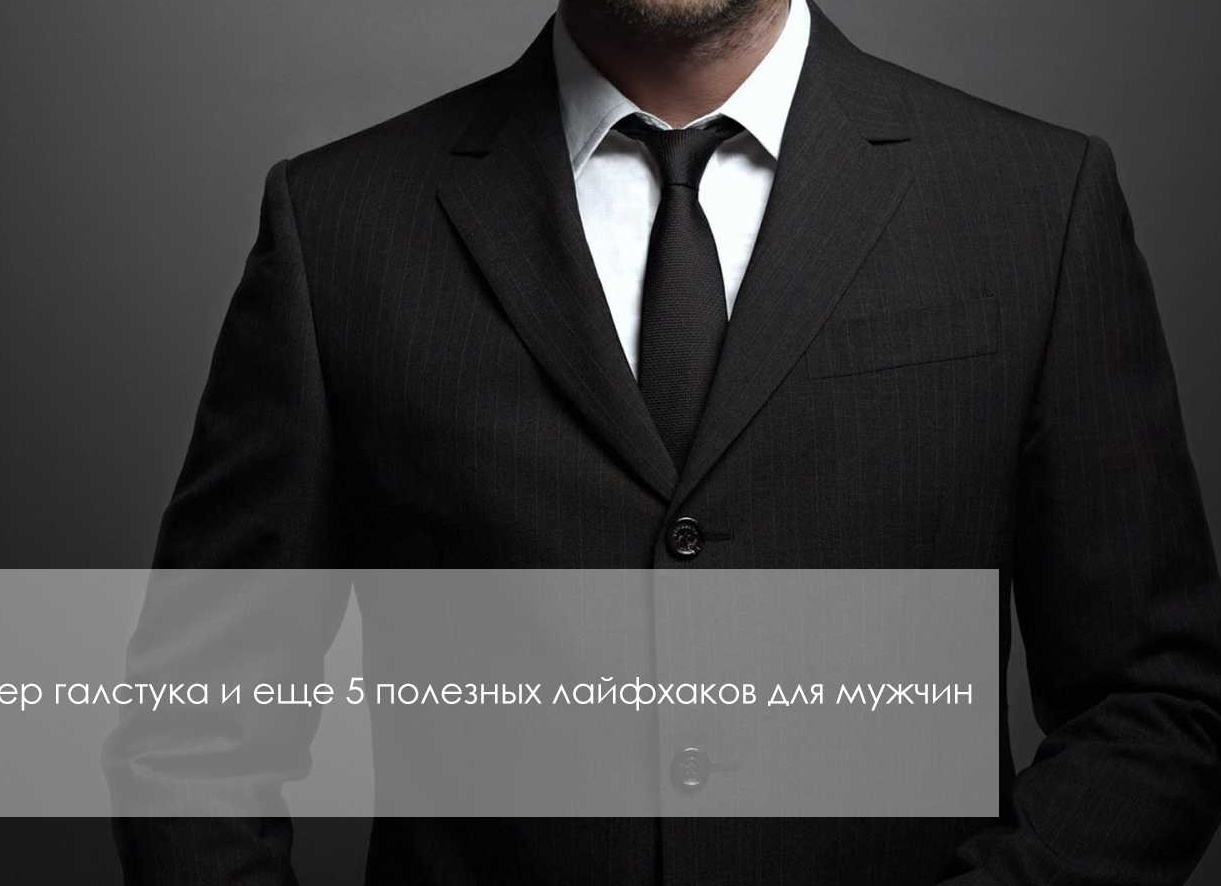 5 полезных лайфхаков для мужчин