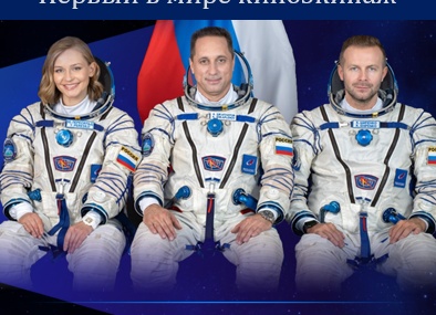 Первый в истории фильм в космосе