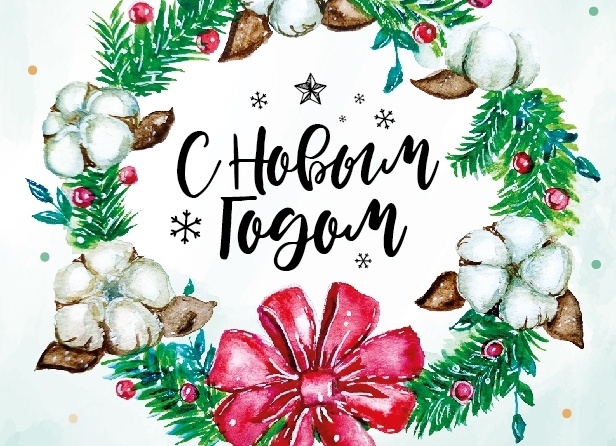 С Новым годом!