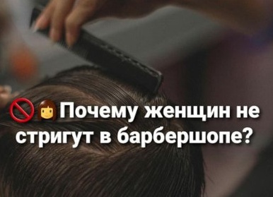 🚫👩Почему женщин не стригут в барбершопе?