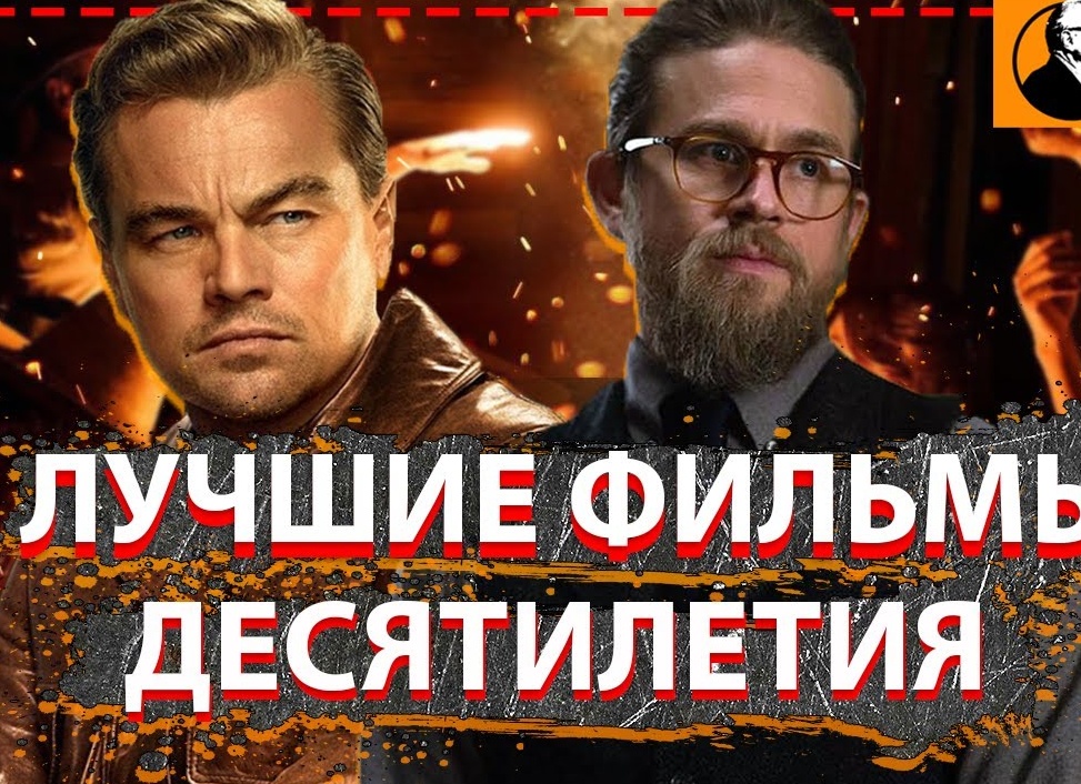 Лучший фильм десятилетия