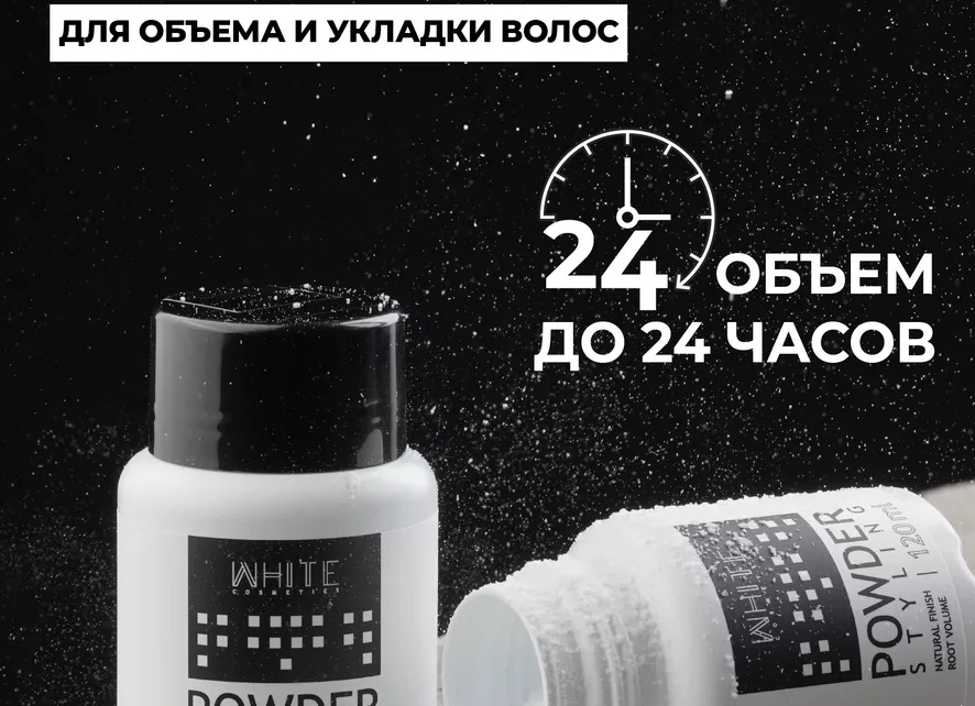 Пудра для укладки волос