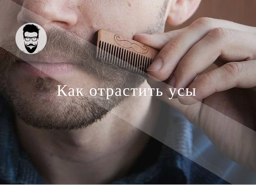 Как правильно отращивать усы?