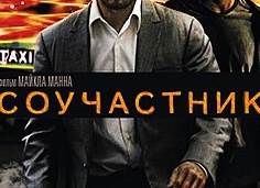 Соучастник