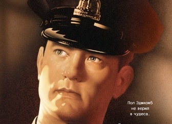 Зеленая миля