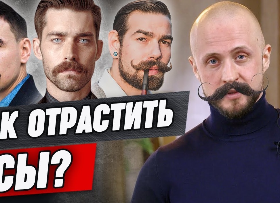 👨Как отрастить шикарные усы