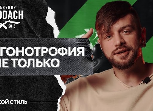 Погонотрофия