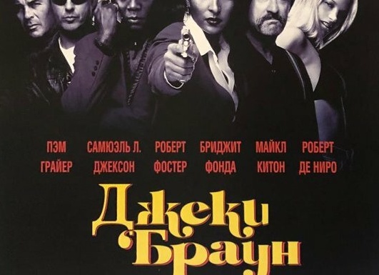 Джеки Браун