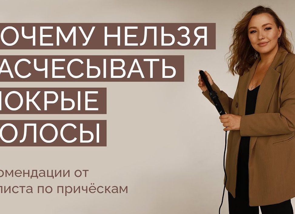 Нельзя расчесывать мокрые волосы?