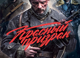 Красный призрак