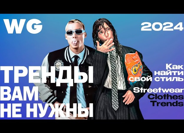 Твой стиль — стритстайл