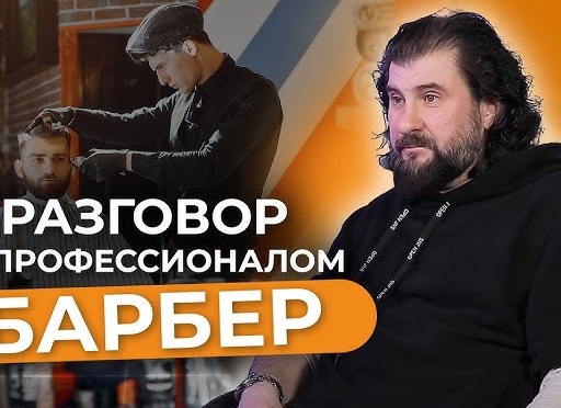Как стать хорошим барбером?