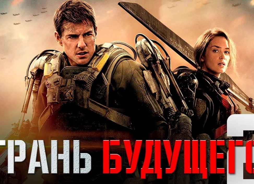 Грань Будущего